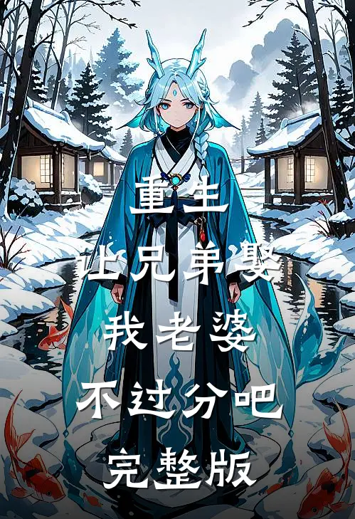 重生让兄弟娶我老婆,不过分吧完整版免费