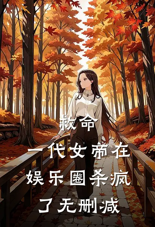 救命,一代女帝在娱乐圈杀疯了无删减在线观看