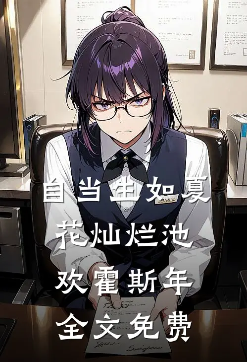 自当生如夏花灿烂池欢霍斯年全文免费