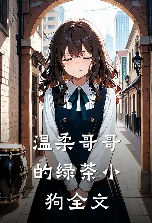 温柔哥哥的绿茶小狗全文在线阅读