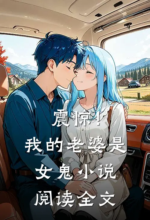 震惊!我的老婆是女鬼阅读全文无弹窗