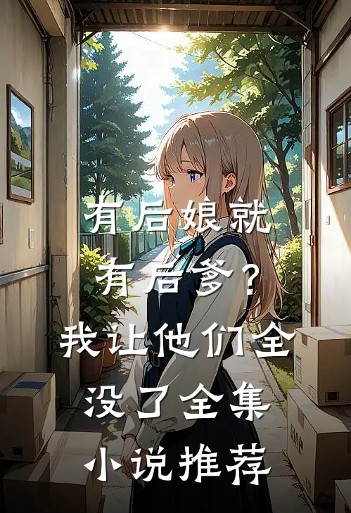 有后娘就有后爹?我让他们全没了全集推荐一下