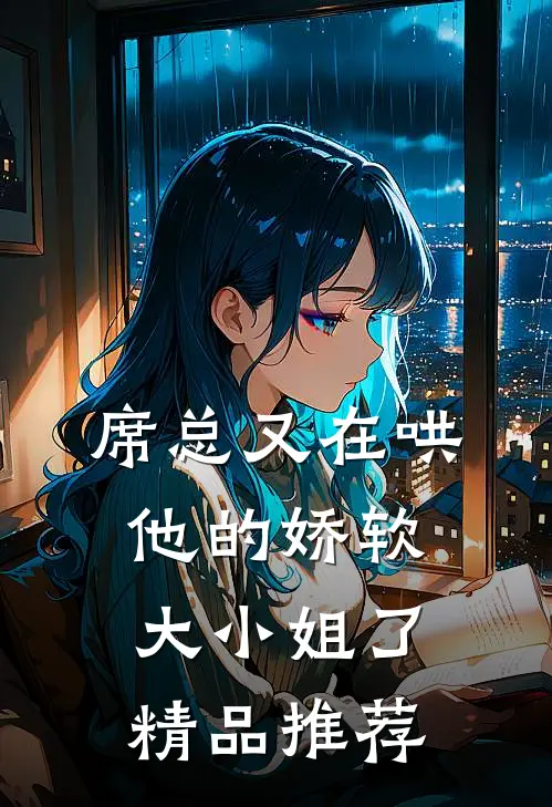 席总又在哄他的娇软大小姐了精品推荐
