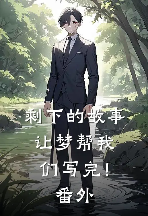 剩下的故事,让梦帮我们写完! 番外在线观看