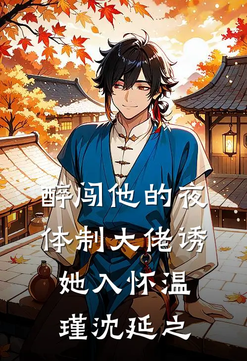 醉闯他的夜,体制大佬诱她入怀温瑾沈延之