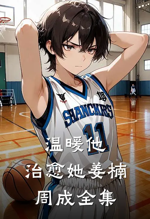 温暖他,治愈她姜楠周成 全集免费阅读