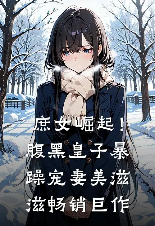 庶女崛起!腹黑皇子暴躁宠妻美滋滋畅销巨作