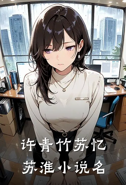 爱恨绵绵，终有绝期全文免费阅读小说