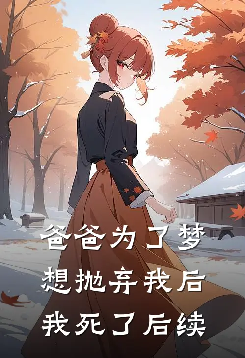 爸爸为了梦想抛弃我后,我死了后续剧情