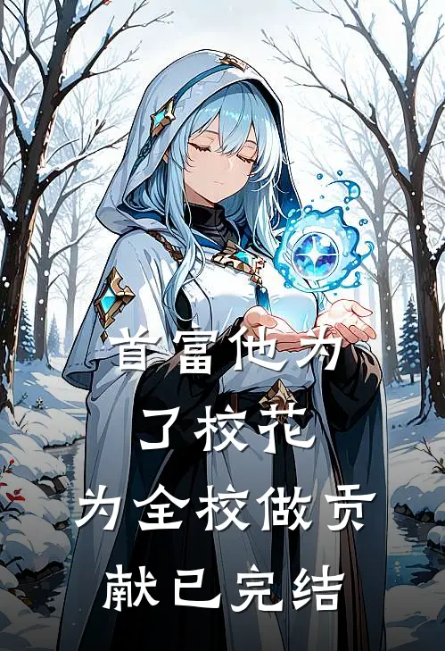 首富他为了校花,为全校做贡献已完结了吗