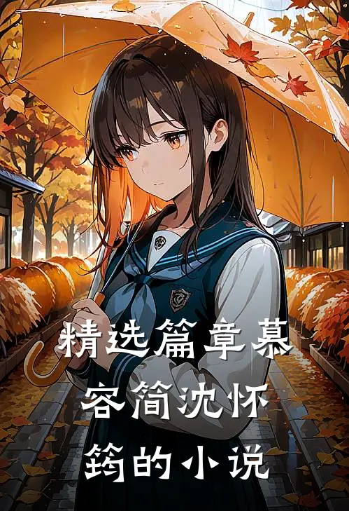 精选篇章慕容简沈怀筠的叫