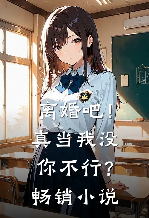 离婚吧!真当我没你不行?畅销