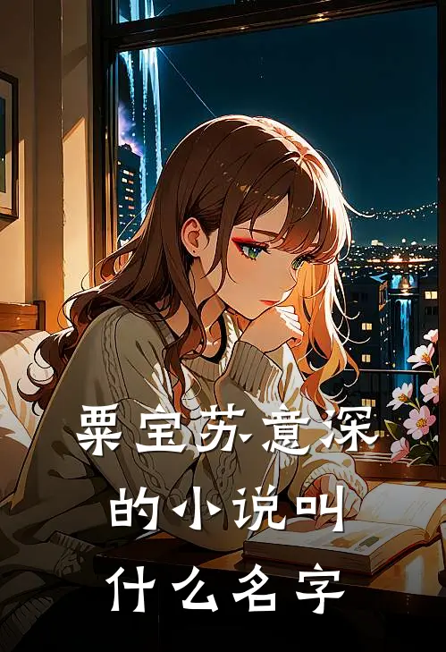 粟宝苏意深的叫名字啊