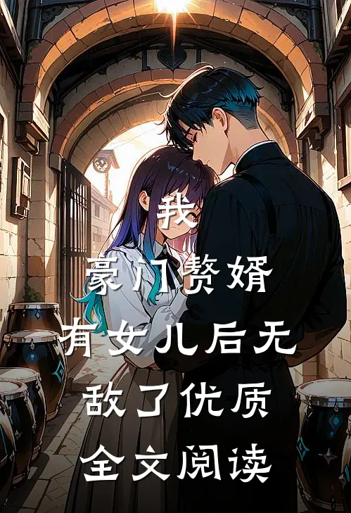 我,豪门赘婿,有女儿后无敌了优质全文阅读