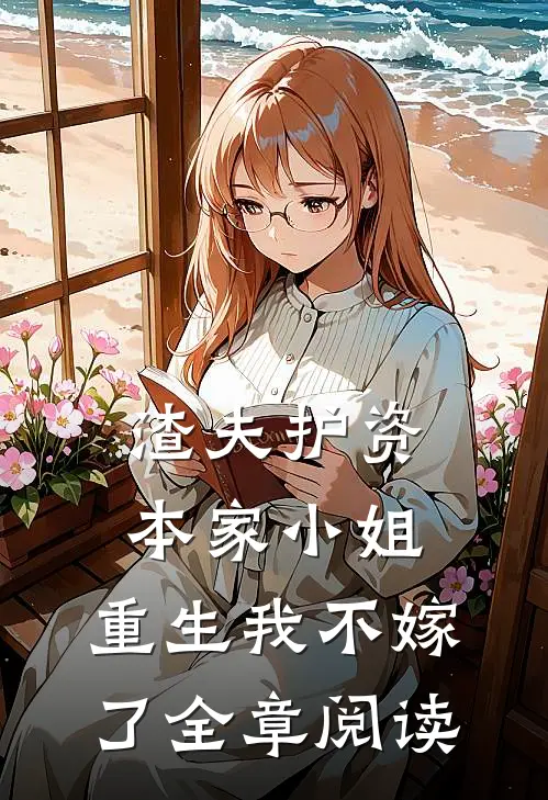 渣夫护资本家小姐,重生我不嫁了全章阅读