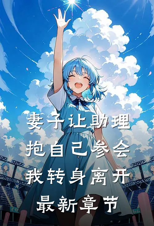 妻子让助理抱自己参会,我转身离开最新章节