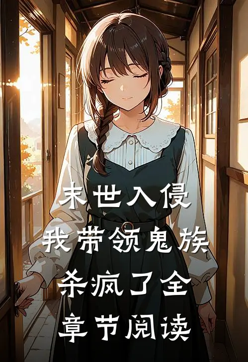 末世入侵,我带领鬼族杀疯了全章节阅读免费