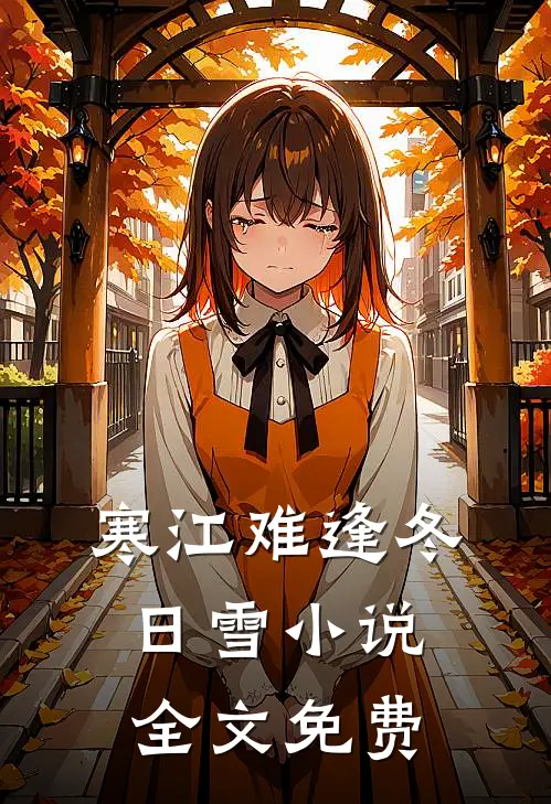 寒江难逢冬日雪全文免费阅读