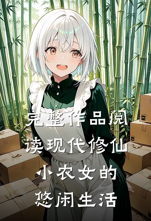完整作品阅读现代修仙小农女的悠闲生活