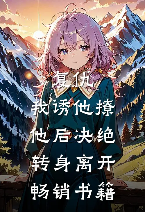 复仇我诱他撩他后决绝转身离开畅销书籍