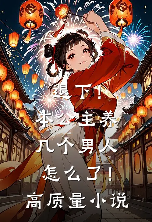 退下！本公主养几个男人怎么了！高质量小说