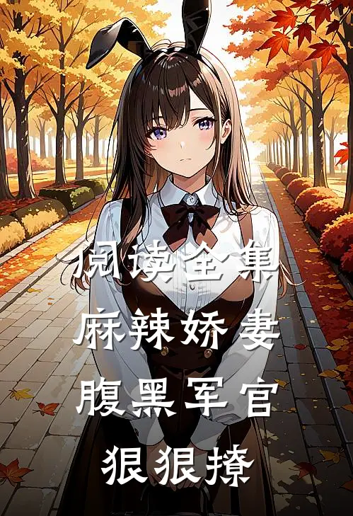 阅读全集麻辣娇妻,腹黑军官狠狠撩