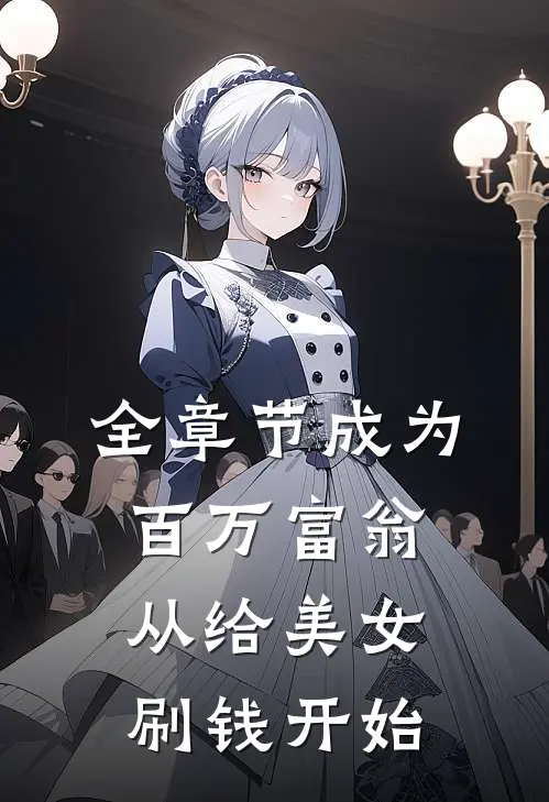 全章节成为百万富翁,从给美女刷钱开始的
