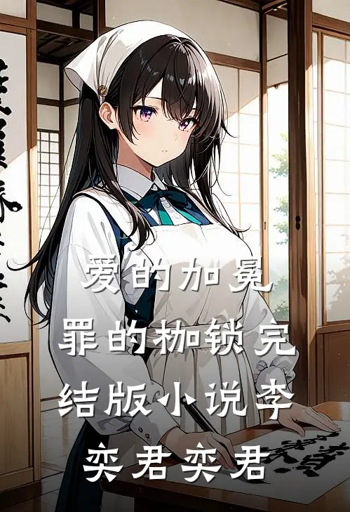 爱的加冕,罪的枷锁完结版李奕君奕君在线阅读