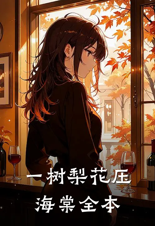 一树梨花压海棠全本阅读