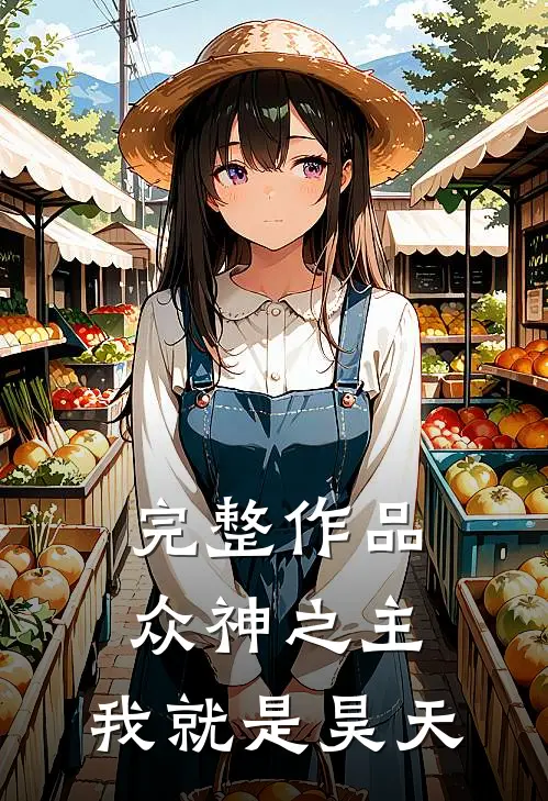 完整作品众神之主我就是昊天