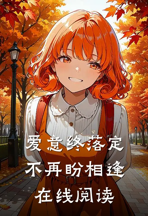 爱意终落定,不再盼相逢在线阅读免费