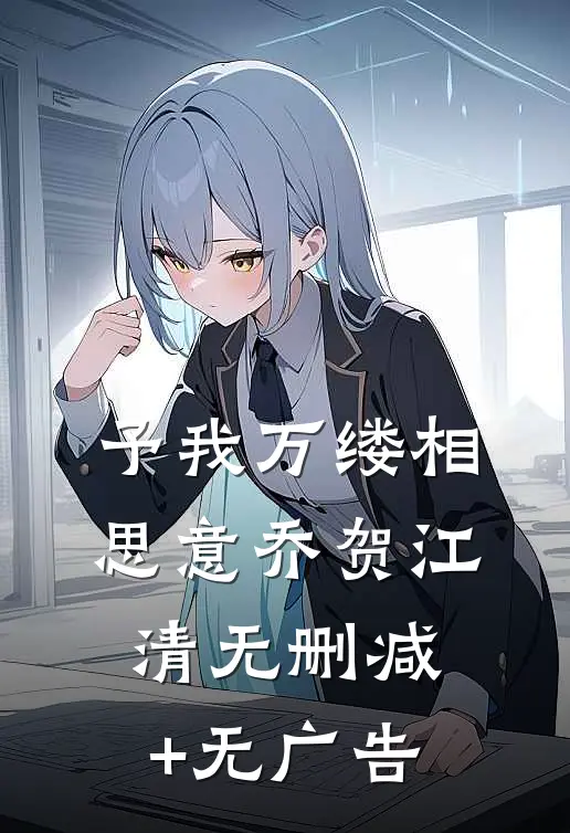 予我万缕相思意乔贺江清无删减+无广告