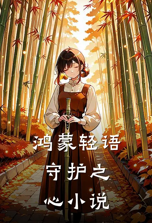 鸿蒙轻语守护之心在线阅读
