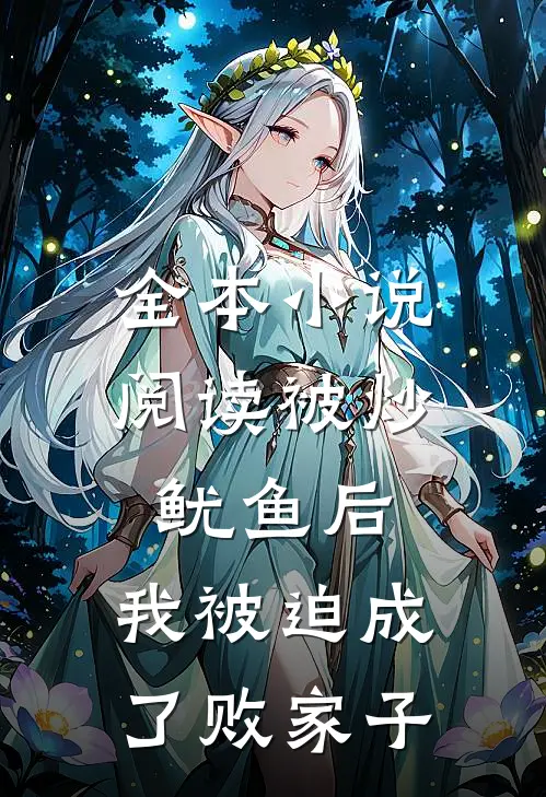 全本小说阅读被炒鱿鱼后，我被迫成了败家子