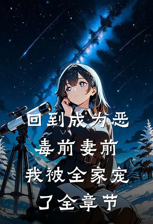 回到成为恶毒前妻前,我被全家宠了全章节