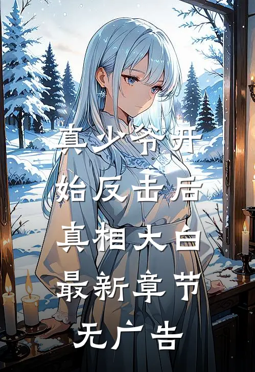 真少爷开始反击后,真相大白最新章节无广告