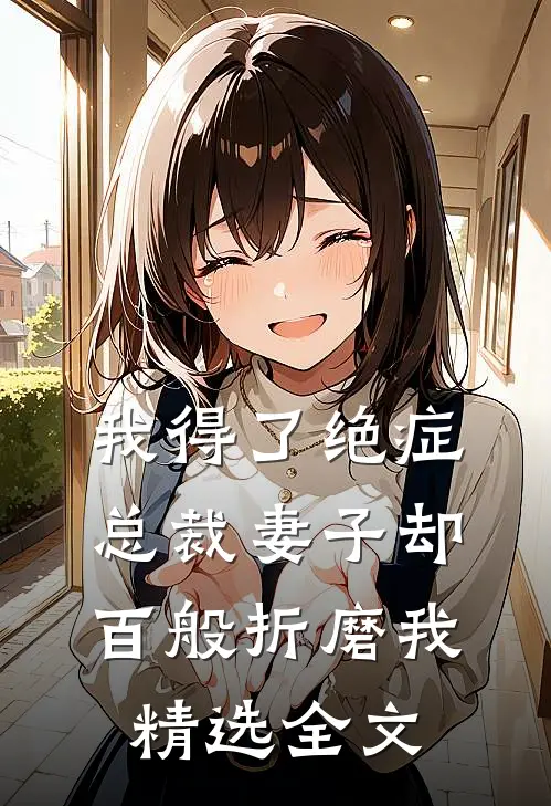 我得了绝症,总裁妻子却百般折磨我精选全文在线阅读
