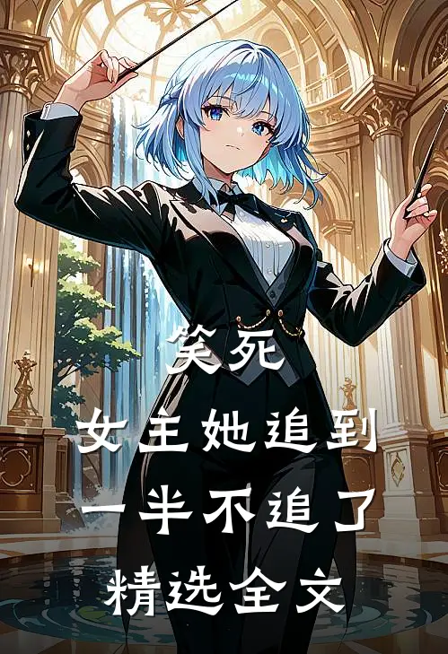 笑死,女主她追到一半不追了精选全文免费
