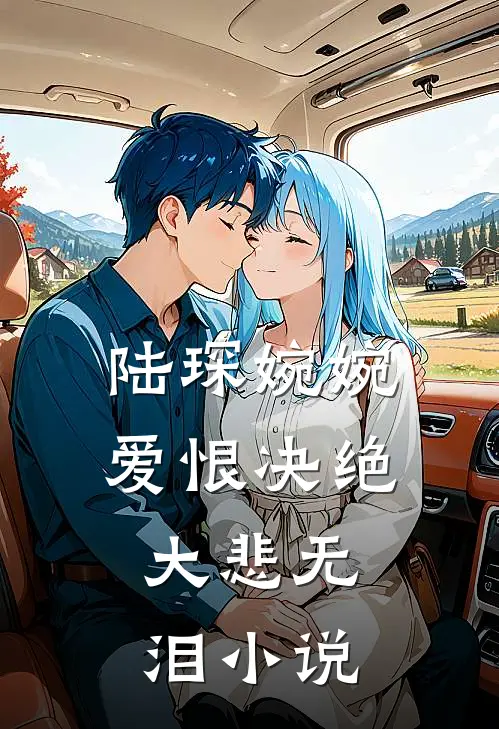陆琛婉婉爱恨决绝,大悲无泪叫