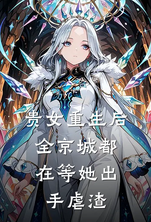 贵女重生后,全京城都在等她出手虐渣文