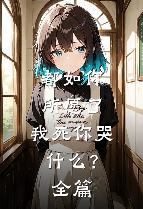 都如你所愿了,我死你哭?全篇免费阅读