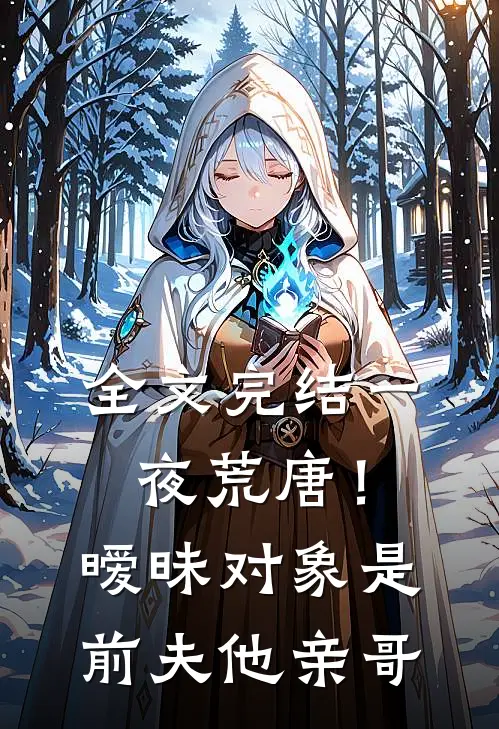 全文完结一夜荒唐!暧昧对象是前夫他亲哥免费阅读