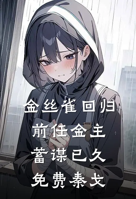 金丝雀回归，前任金主蓄谋已久免费秦戈