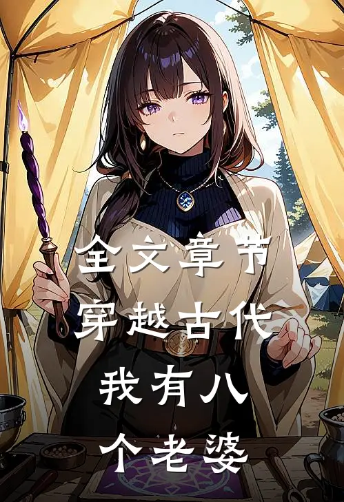 全文章节穿越古代,我有八个老婆免费阅读