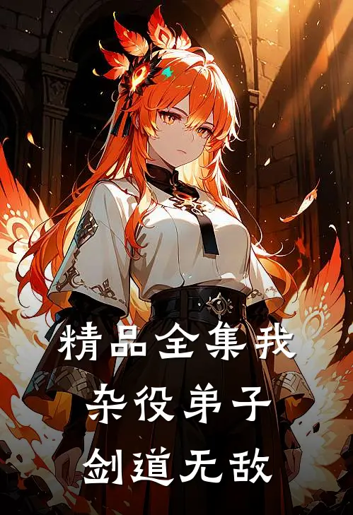精品全集我,杂役弟子,剑道无敌
