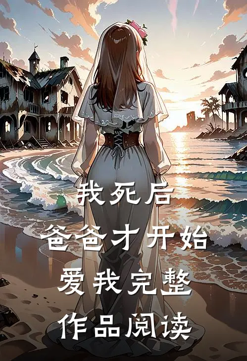 我死后,爸爸才开始爱我完整作品阅读全文