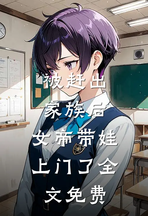 被赶出家族后,女帝带娃上门了全文免费