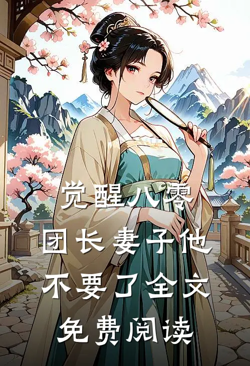 觉醒八零，团长妻子他不要了全文免费阅读