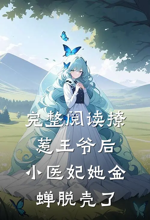 完整阅读撩惹王爷后,小医妃她金蝉脱壳了