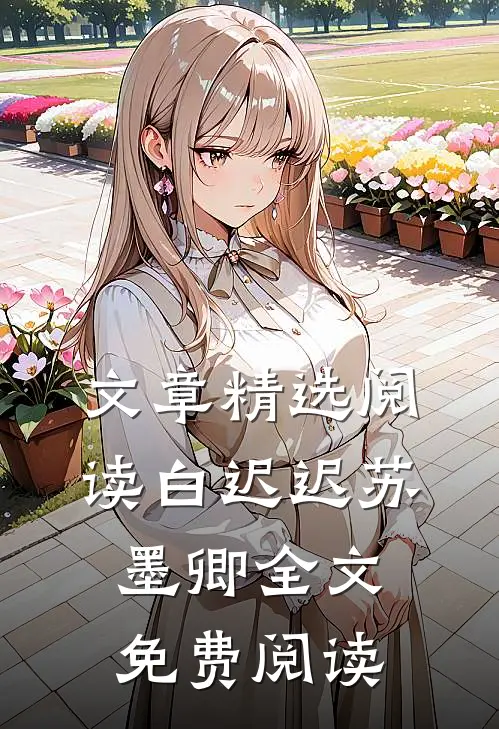 文章精选阅读白迟迟苏墨卿全文免费阅读